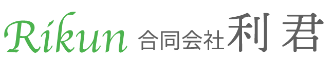 合同会社利君